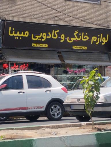 عکس لوازم خانگی و کادویی مینا