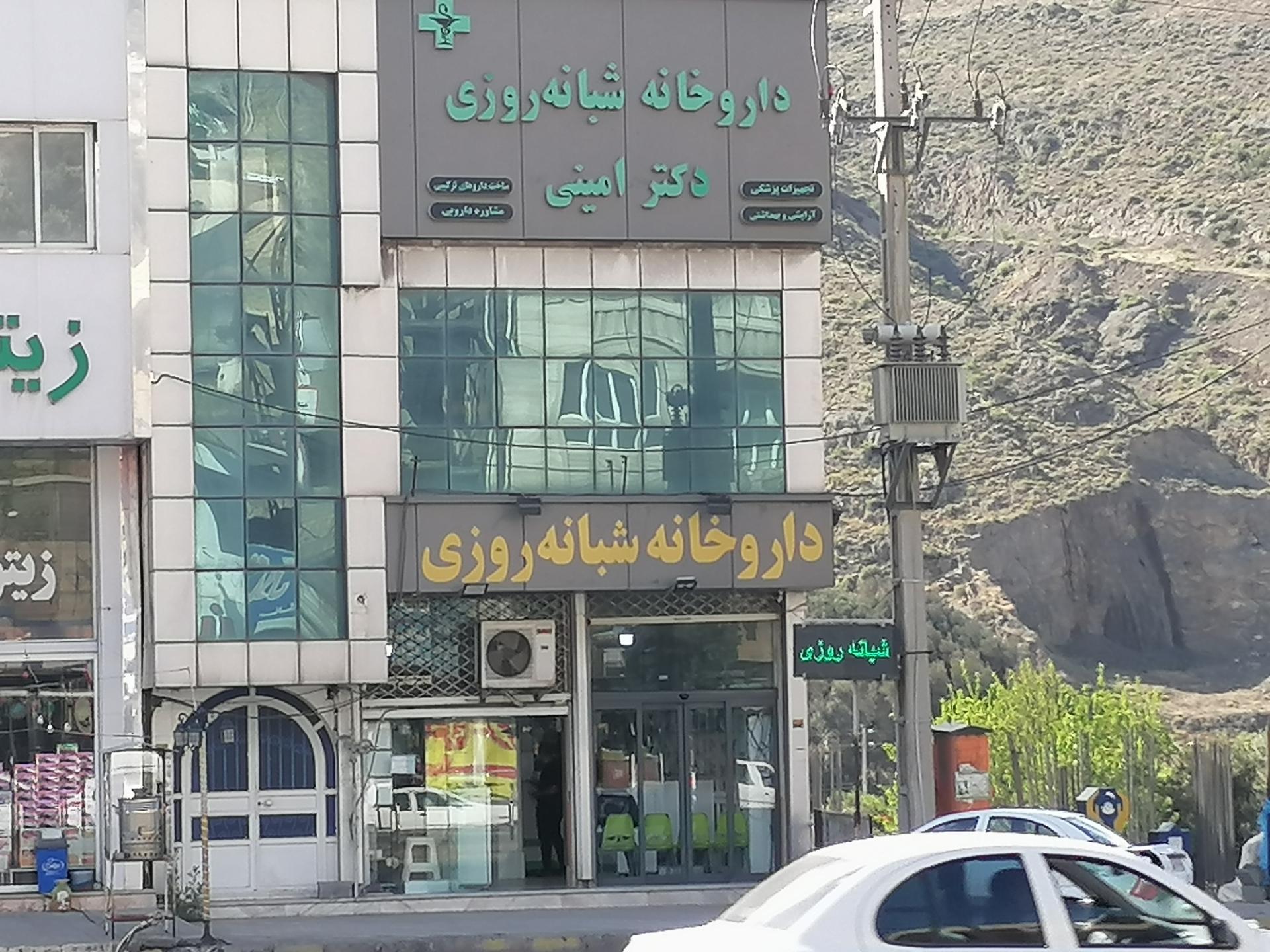 عکس داروخانه شبانه روزی دکتر امینی