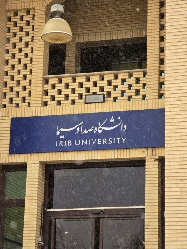 عکس دانشگاه صدا و سیما