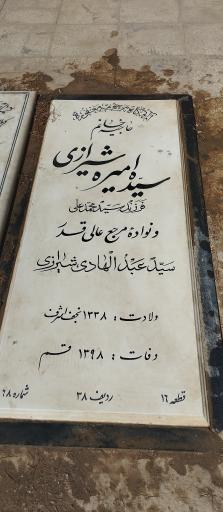 عکس مزار امیره آیت الله زاده شیرازی