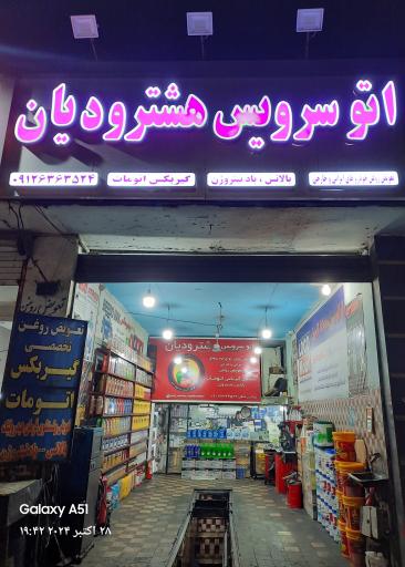 عکس اتو سرویس هشترودیان