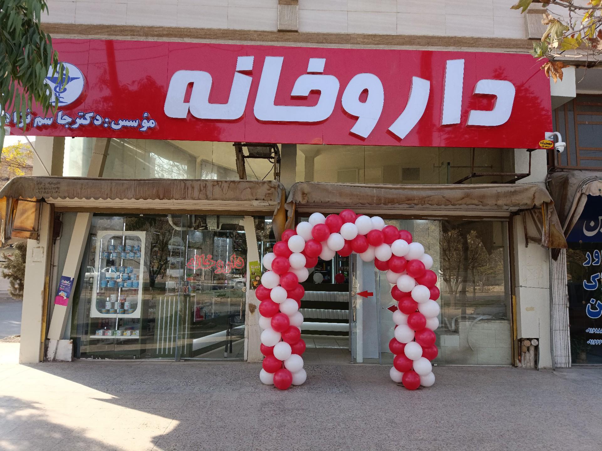عکس داروخانه دکتر جاسم نژاد 