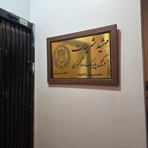 عکس دفتر وکالت مهشید شریفات