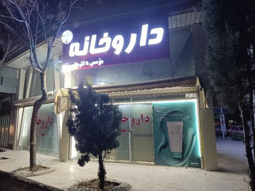 داروخانه دکتر جاسم نژاد 