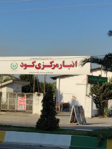 عکس انبار مرکزی کود (شرکت تعاونی بهنام بهنمیر)