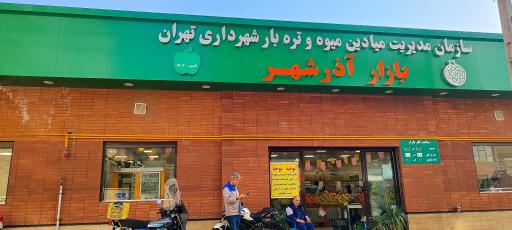 عکس بازار میوه و تره‌ بار آذر شهر