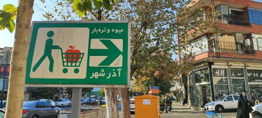 عکس بازار میوه و تره‌ بار آذر شهر