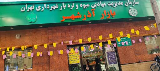 عکس بازار میوه و تره‌ بار آذر شهر