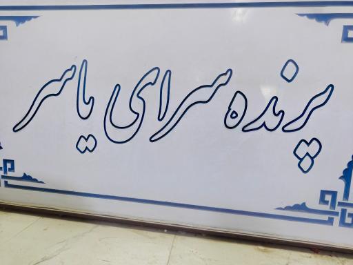 عکس پرنده سرای یاسر