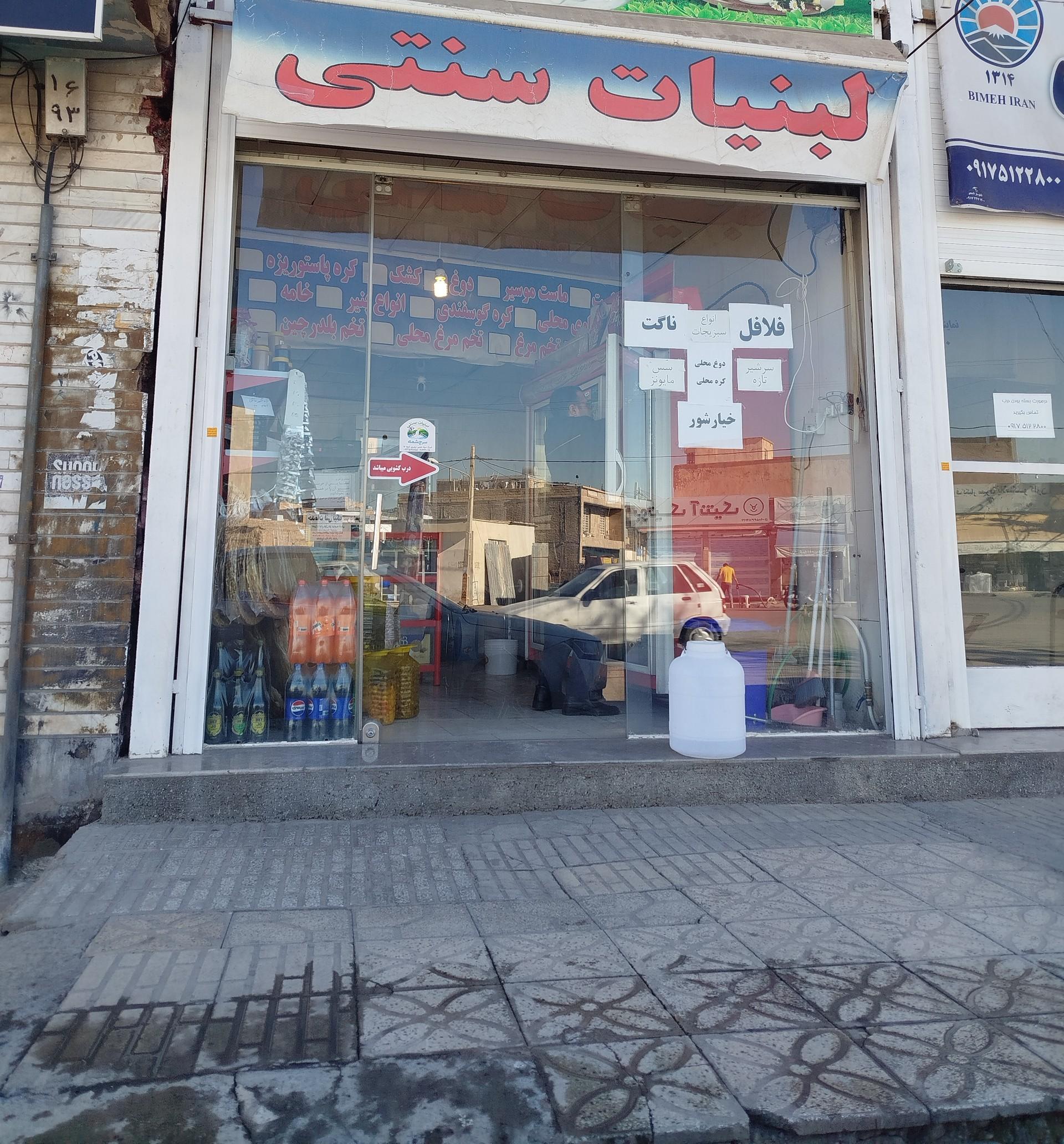 عکس لبنیات سنتی سرچشمه