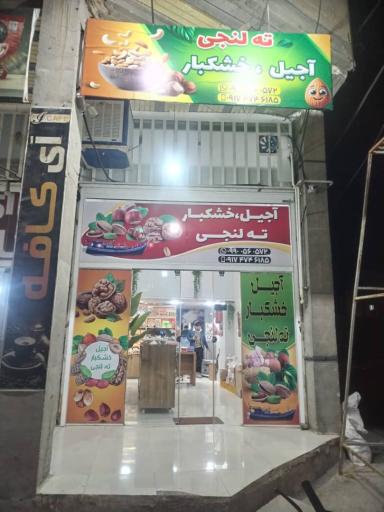 عکس آجیل خشکبار ته لنجی