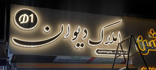 املاک دیوان