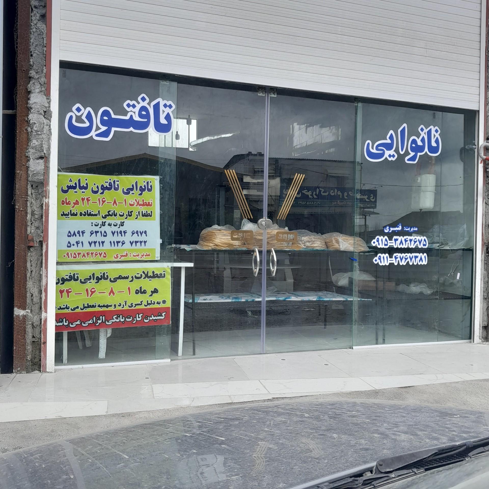 عکس نانوایی تافتون دولتی
