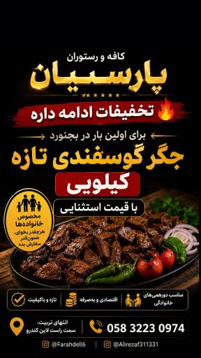 عکس رستوران پارسیان