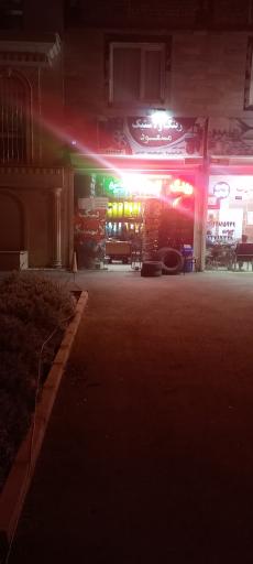 لاستیک مسعود