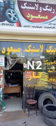 لاستیک مسعود