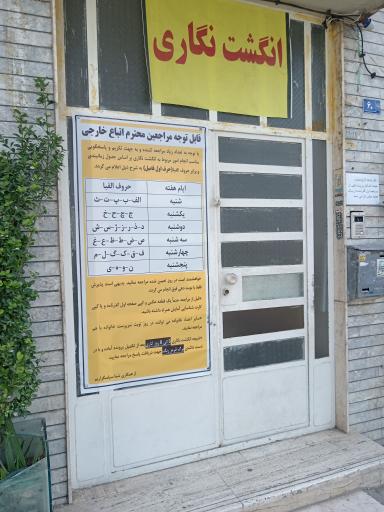 عکس انگشت نگاری حافظ ثامن
