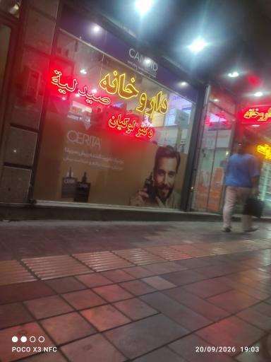 عکس داروخانه دکتر لوکیان
