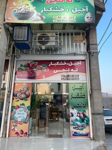 عکس آجیل خشکبار ته لنجی