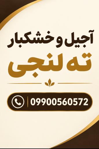 عکس آجیل خشکبار ته لنجی