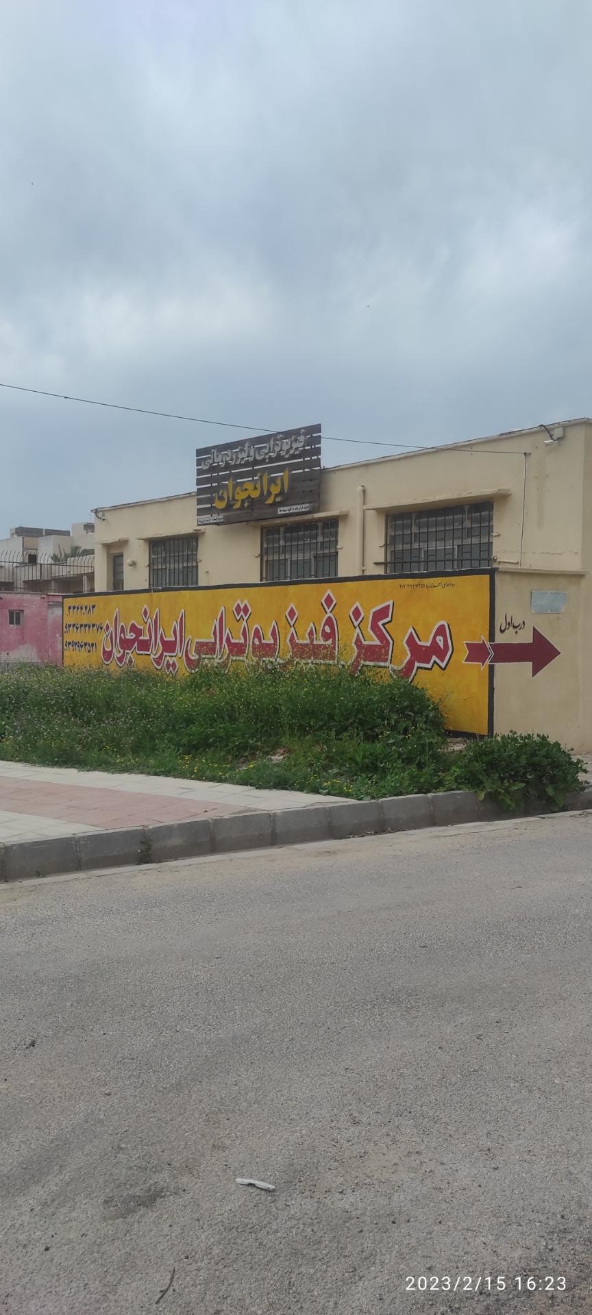 عکس مرکز فیزیوتراپی ایرانجوان