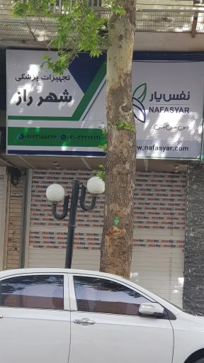 عکس تجهیزات پزشکی شهر راز