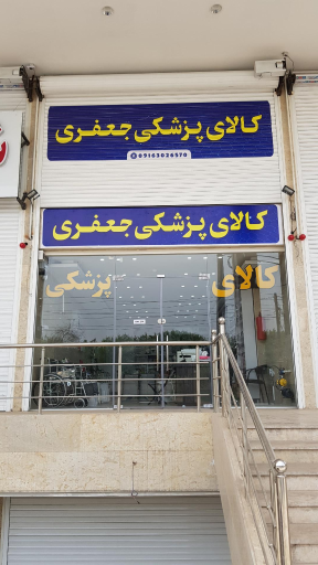 عکس کالای پزشکی جعفری