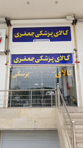 کالای پزشکی جعفری