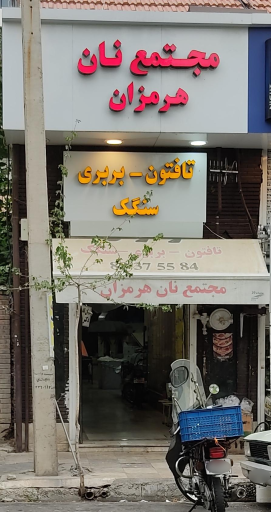 عکس نانوایی هرمزان