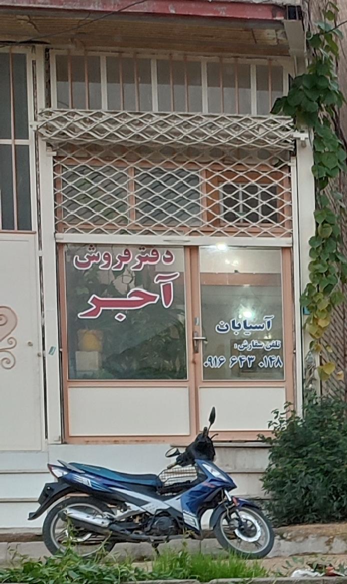 عکس دفتر فروش آجر آسیابان