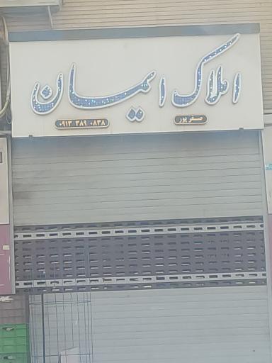 املاک ایمان