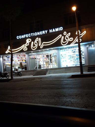 عکس شیرینی سرای حمید 2