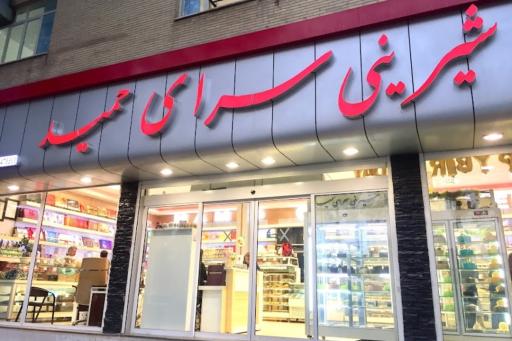 عکس شیرینی سرای حمید 2