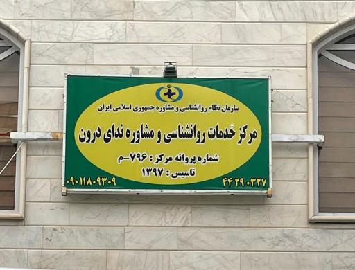 عکس مرکز مشاوره ندای درون