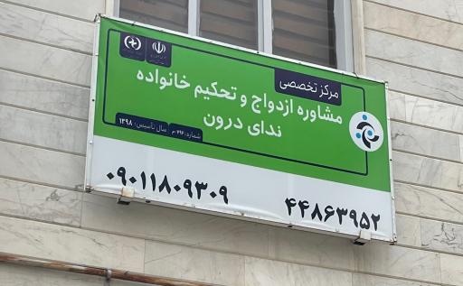 عکس مرکز مشاوره ندای درون