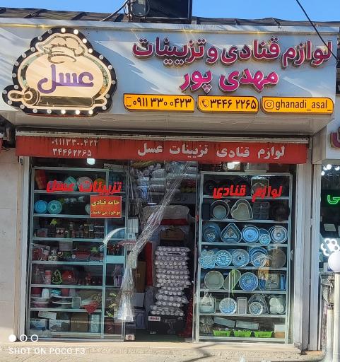 لوازم قنادی و یکبار مصرف عسل