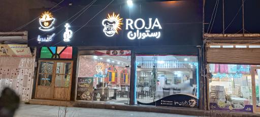 عکس کافه رستوران روجا