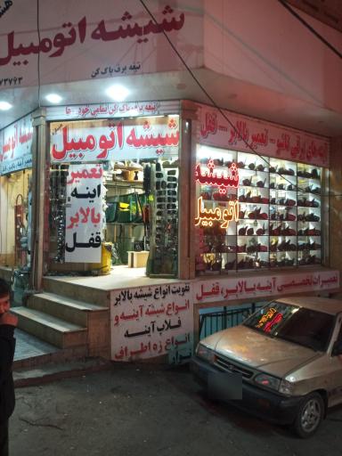 شیشه اتومبیل علیپور 