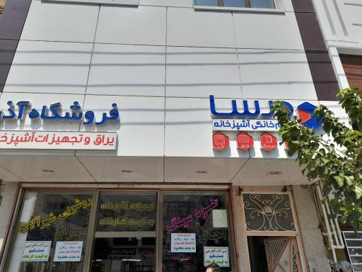 عکس فروشگاه آذر درسا