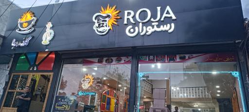 عکس کافه رستوران روجا
