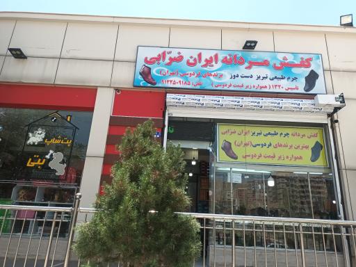 عکس کفش مردانه ایران ضرابی پردیس