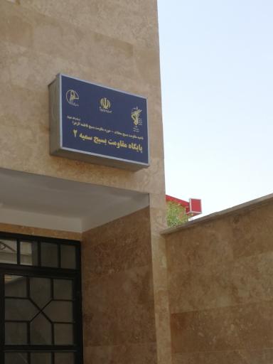 پایگاه مقاومت بسیج سمیه 2