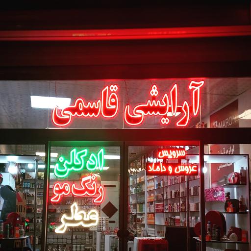 عکس لوازم آرایشی قاسمی 