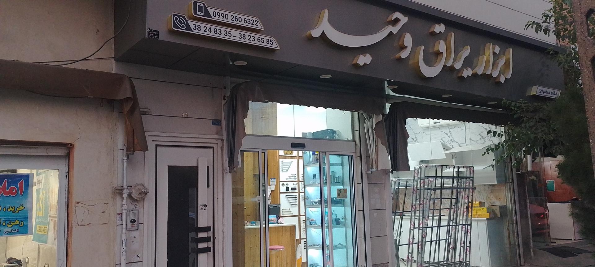 عکس ابزار یراق وحید 