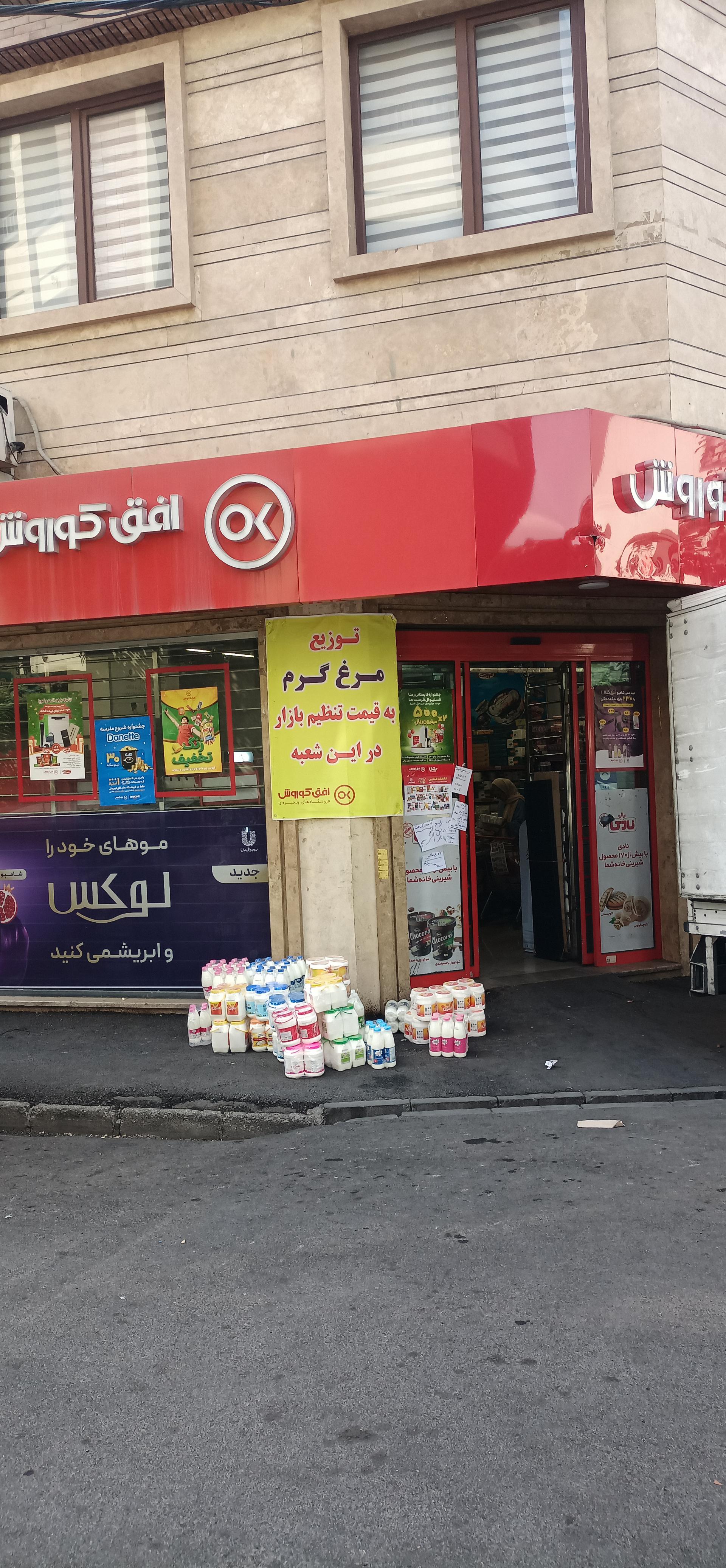 عکس فروشگاه زنجیره ای افق کوروش