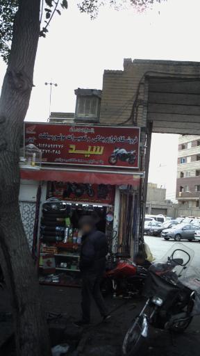 عکس فروشگاه لوازم یدکی و تعمیرات موتور سیکلت سید