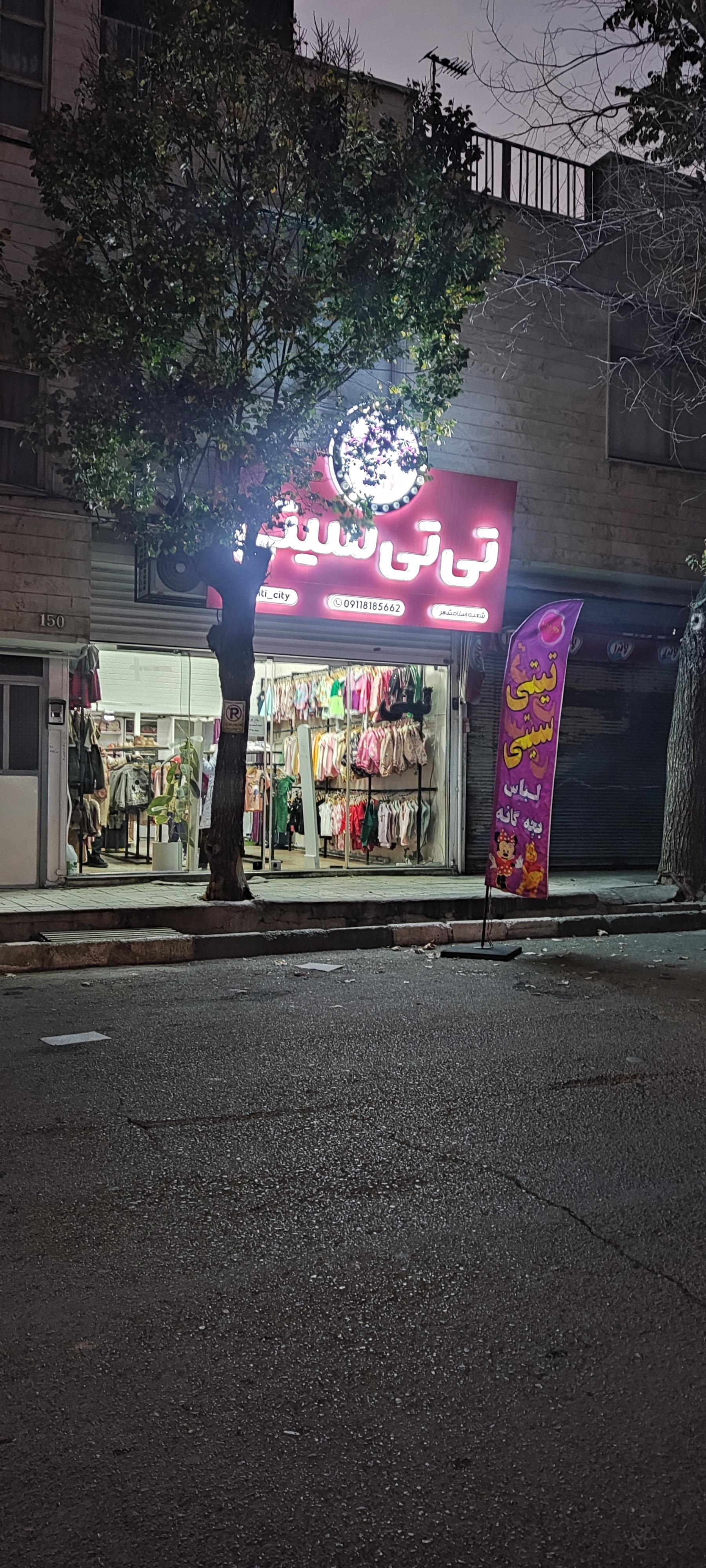 عکس فروشگاه تیتی سیتی 