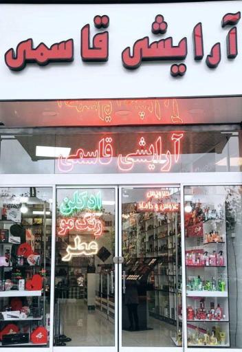 عکس لوازم آرایشی قاسمی 