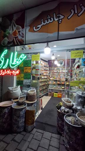 عکس عطاری هزارچاشنی