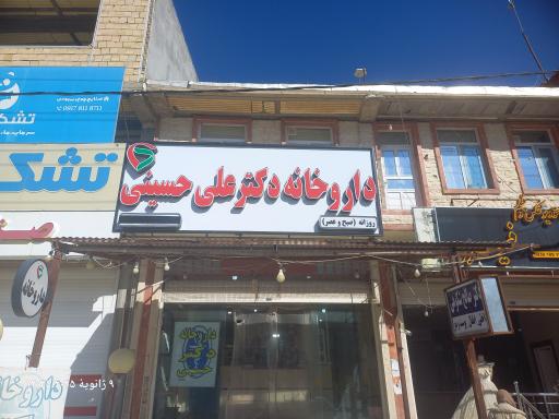 عکس داروخانه دکتر علی حسینی